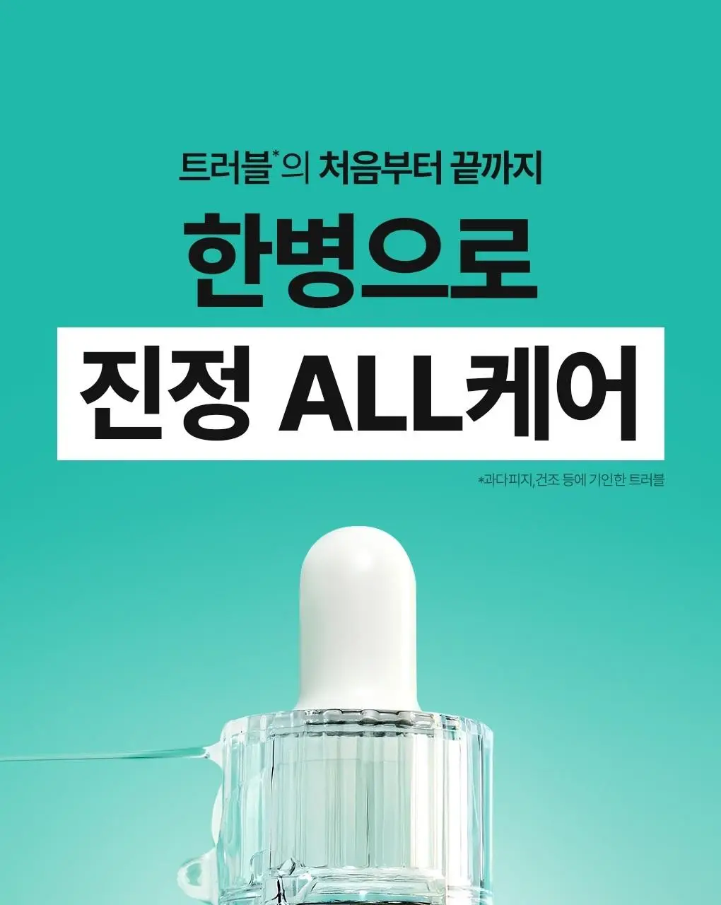 [7월올영픽/3일진정세럼]브링그린 징크테카 트러블 세럼 대용량 기획 상세페이지 9